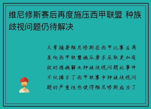 维尼修斯赛后再度施压西甲联盟 种族歧视问题仍待解决